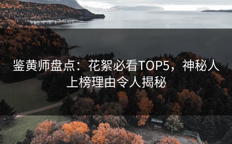 鉴黄师盘点：花絮必看TOP5，神秘人上榜理由令人揭秘